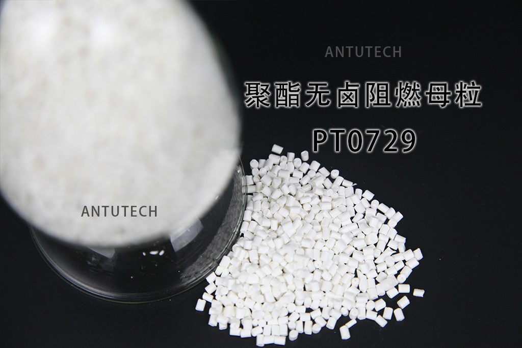 PT0729聚酯用無鹵阻燃母粒